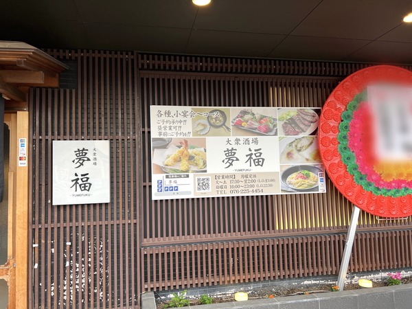 玉鉾に『大衆酒場 夢福』なる飲食店がオープンしてる。