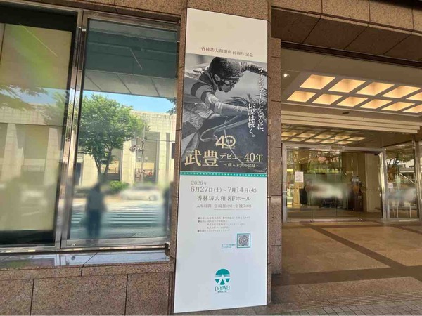 開店40周年記念の特別イベント！『香林坊大和』で『武豊デビュー40年～前人未到の記録～』開催。6月27日～7月14日。