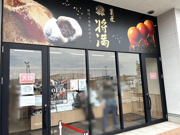 高柳町に和菓子店『菓匠将満 金沢高柳店（かしょうまさみつ）』がオープンしてる。