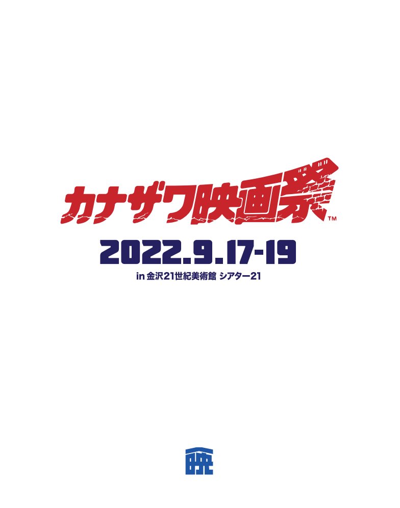 金沢の映画祭 期待の新人監督を発掘 金沢21世紀美術館 で カナザワ映画祭 22 開催 9月17日 19日 金沢デイズ 石川県金沢 市の地域情報サイト