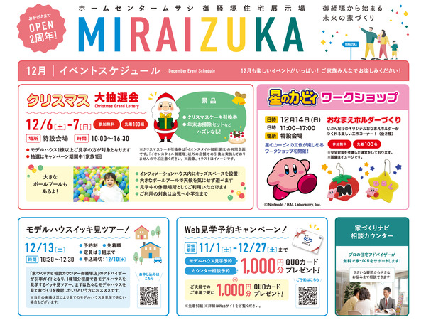 ホームセンタームサシ 御経塚住宅展示場 MIRAIZUKA