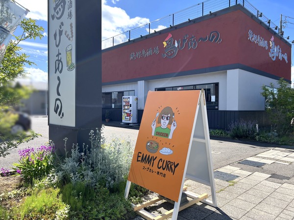 藤江北にある『鳥びあ〜の 藤江店』内に『スープカレー専門店 EMMY CURRY（エミーカリー）』がオープンするらしい。