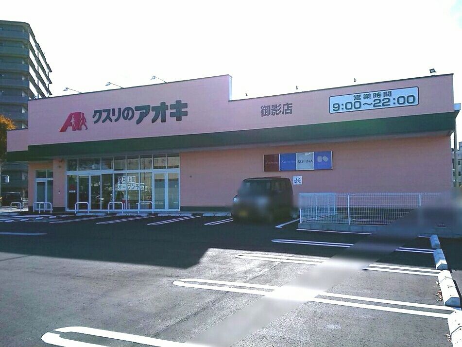 ついに間もなくオープン！改装の為一時閉店中だった神田にあるドラックストア『クスリのアオキ 御影店』がリニューアルオープンするらしい。 金沢デイズ 石川県金沢市の地域情報サイト