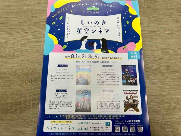 しいのき星空シネマ