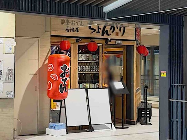 能登おでん居酒屋ちょんがり 近江町市場店