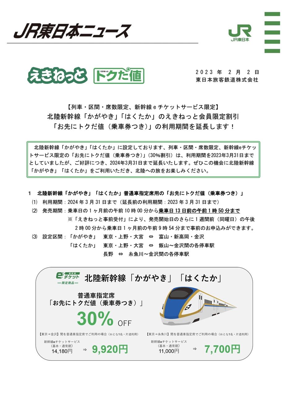 9月9日までオーダー料金１点＋200円！ 最大30％OFF！北陸新幹線『かがやき・はくたか』普通車指定席用の