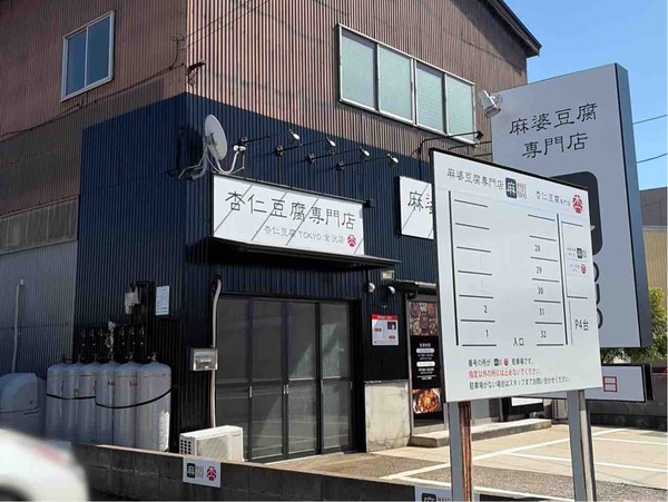 杏仁豆腐TOKYO 金沢店