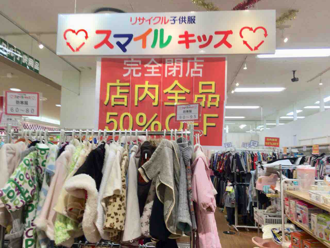 閉店セール中 平和堂アル プラザ金沢 内にあるリサイクル子供服専門店 スマイルキッズ アル プラザ金沢店 が閉店するらしい 金沢デイズ 石川県金沢市の地域情報サイト
