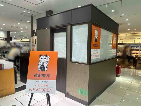 神戸コロッケ 香林坊大和店