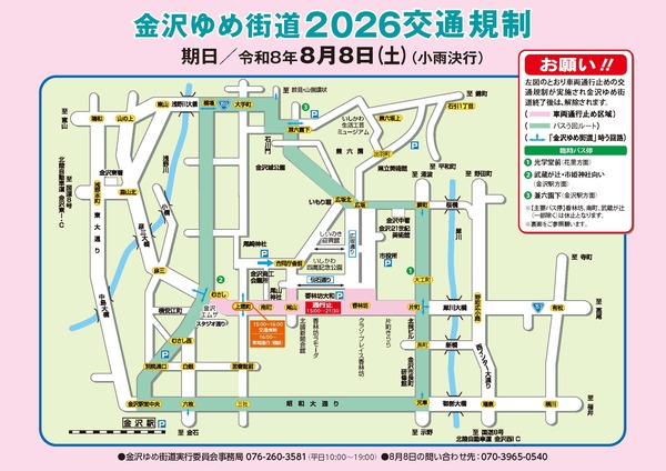 金沢ゆめ街道2026交通規制