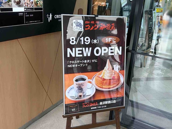 コメダ珈琲店 金沢駅西口店