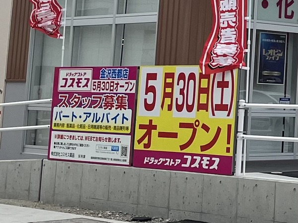 ドラッグストアコスモス 金沢西都店