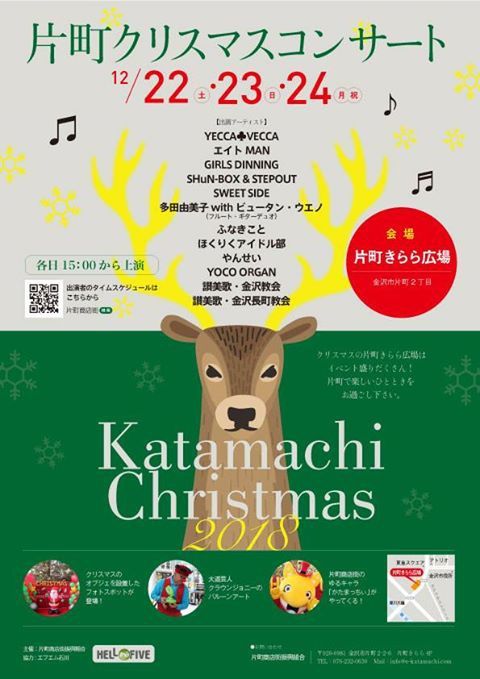 今日から3連休 街中クリスマス 片町きらら広場 にて 片町クリスマスコンサート 開催 12月22日 24日 金沢デイズ 石川県金沢市の地域情報サイト