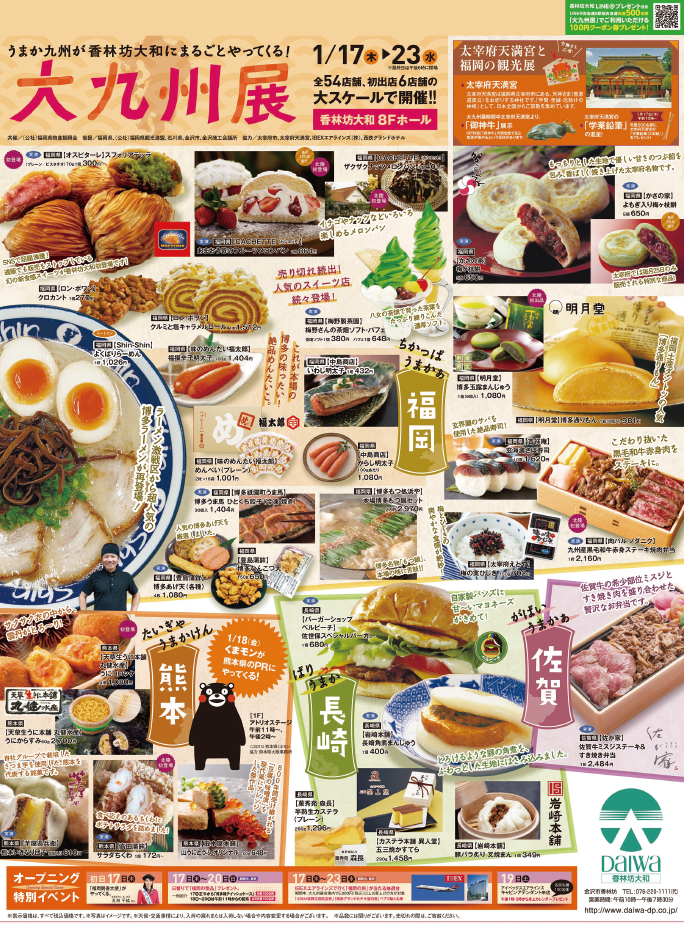 うまか九州が香林坊にまるごとやってくる 香林坊大和 にて 大九州展 が開催 1月17日 23日 金沢デイズ 石川県金沢市の地域情報サイト