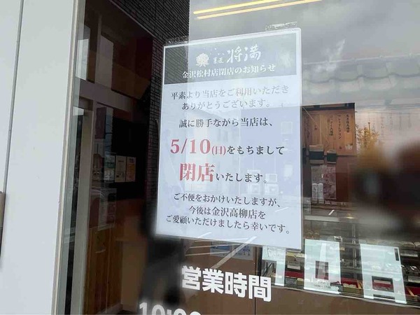 成瀬、将満 金沢松村店