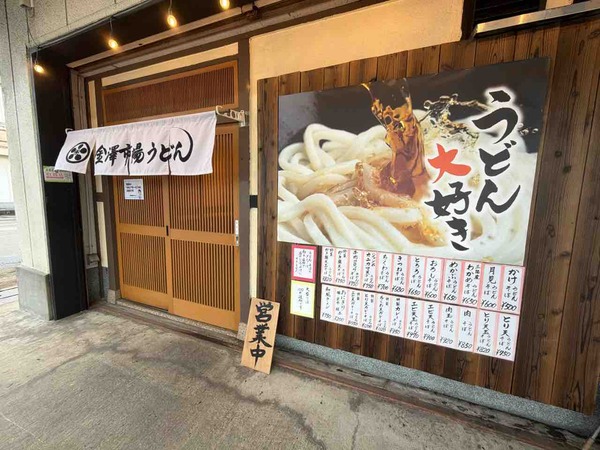 金澤市場うどん