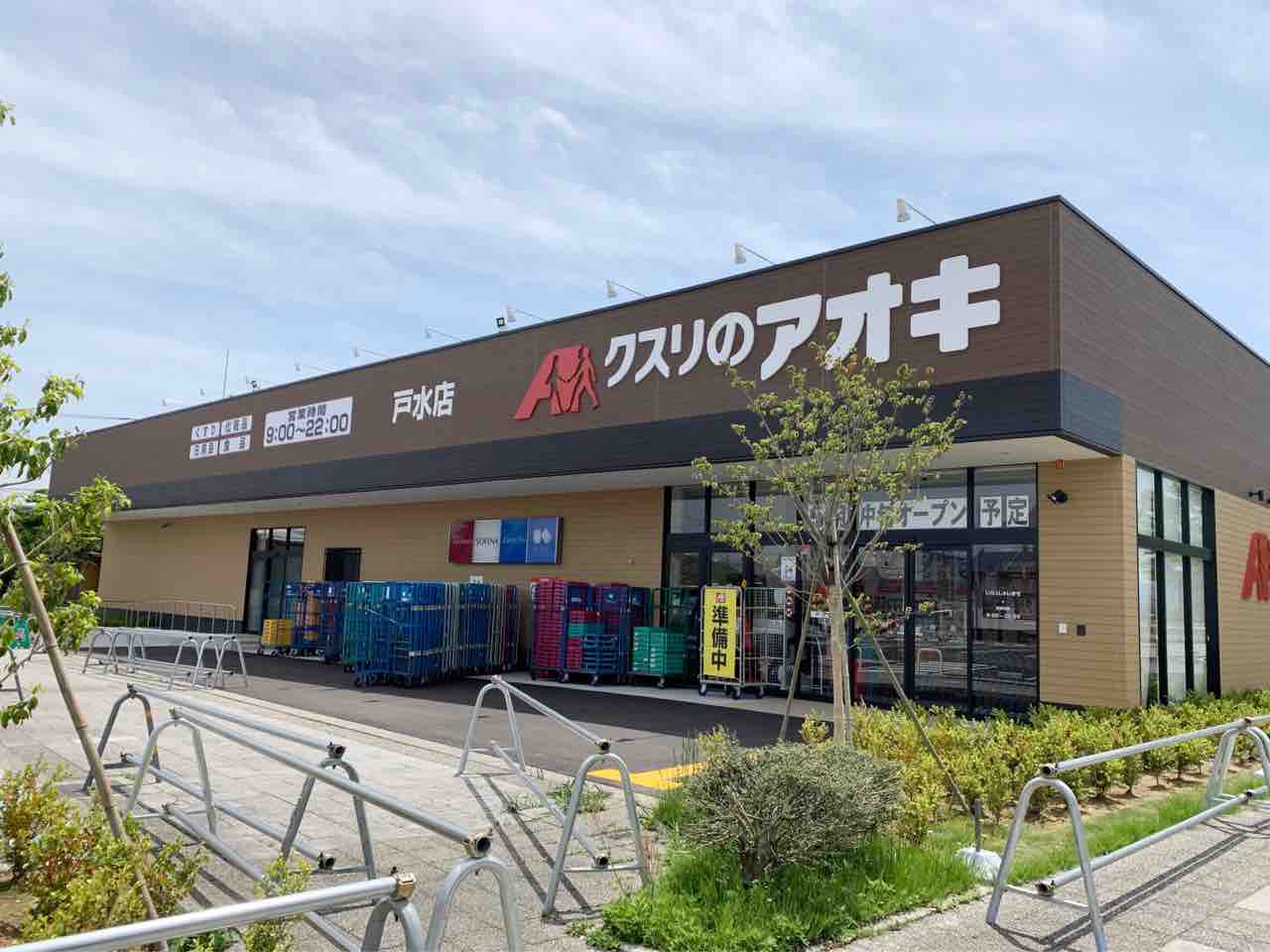 いよいよ明日オープン 戸水にドラッグストア クスリのアオキ 戸水店 が5月12日オープン 金沢デイズ 石川県金沢市の地域情報サイト