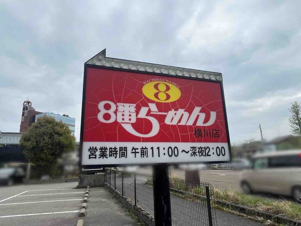 ８番らーめん