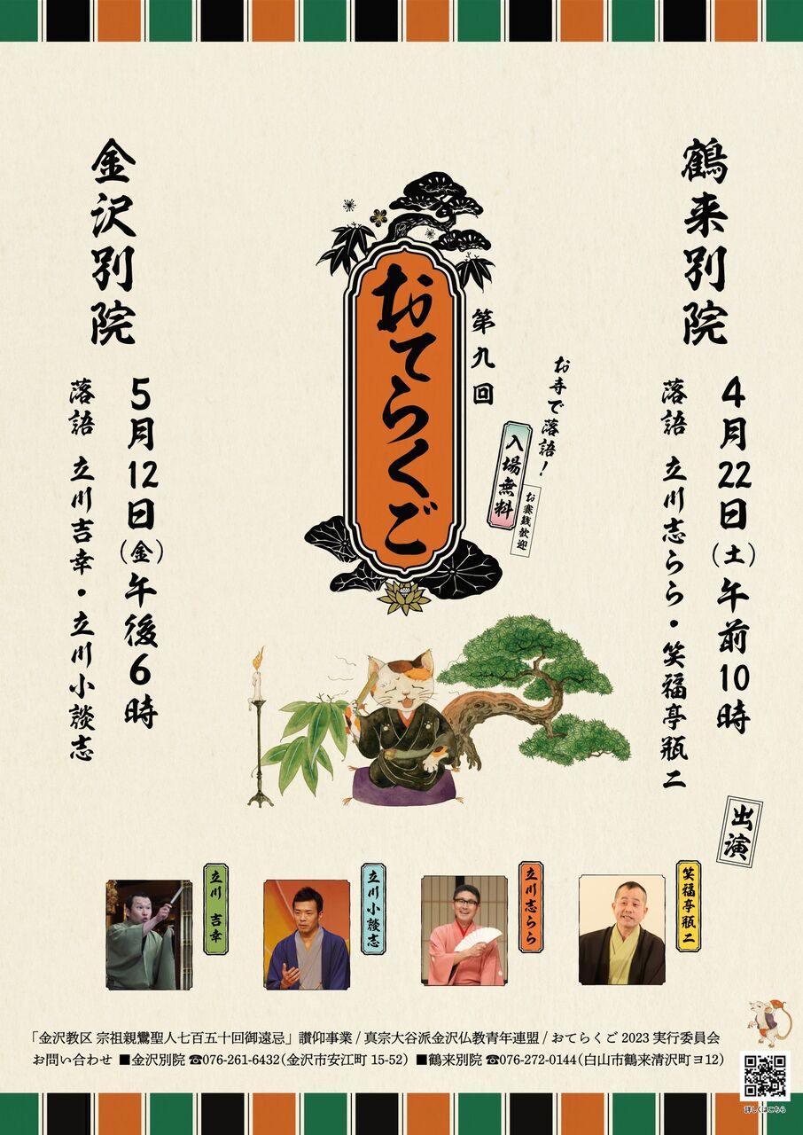 全25公演！落語の世界をお寺で楽しもう！『金沢別院』ほか市内15のお寺で『第9回 おてらくご』開催。前期4月21日〜23日、後期5月12日 ...