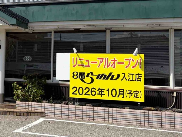 8番らーめん