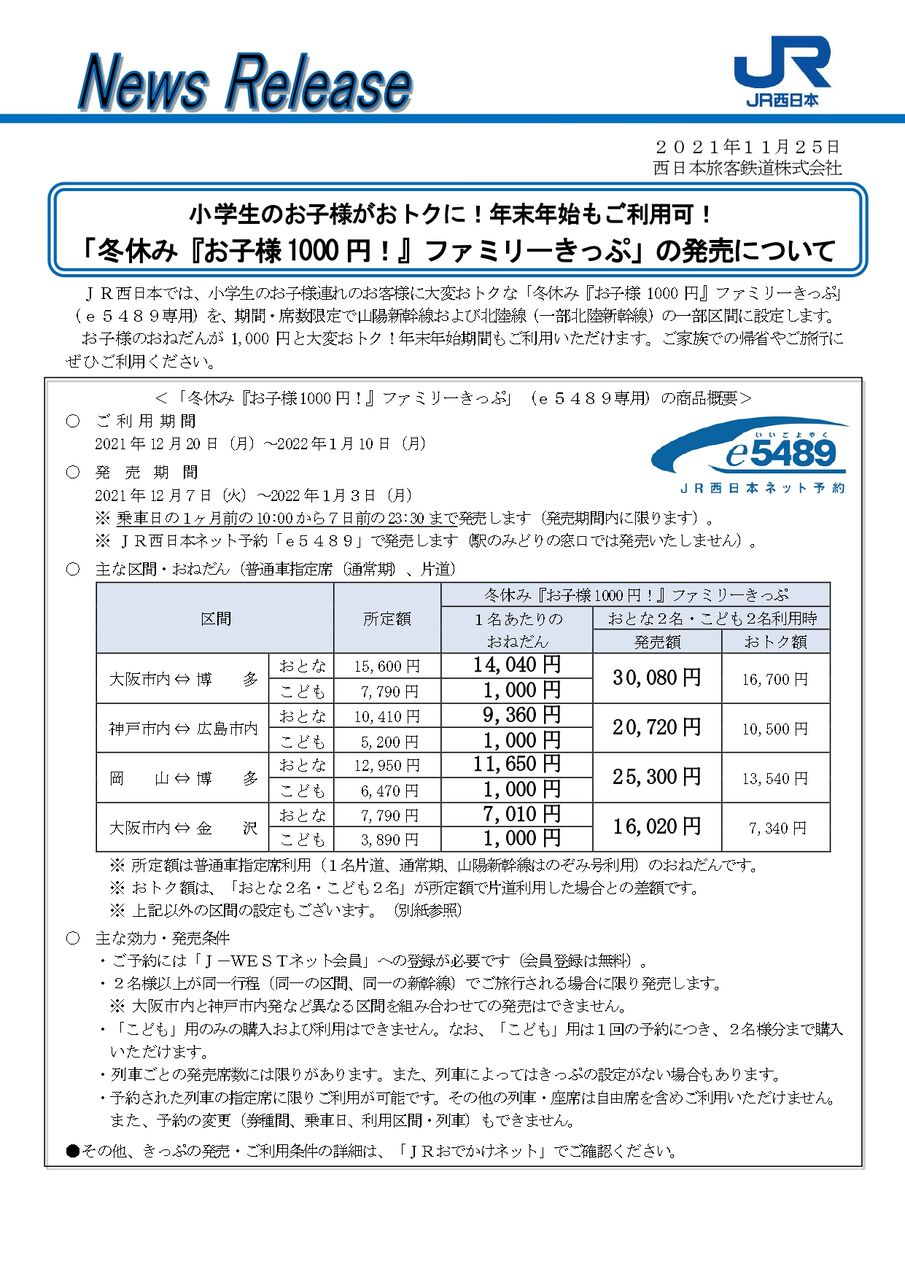 小学生料金が1 000円に 大人料金も割引で家族でお得 Jr西日本から 冬休み お子様 1000 円 ファミリーきっぷ 発売 12月7日 22年1月3日 金沢デイズ 石川県金沢市の地域情報サイト