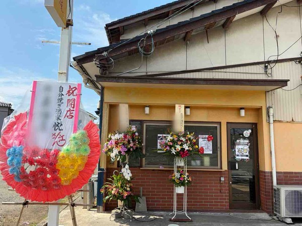自分焼き酒家 悦