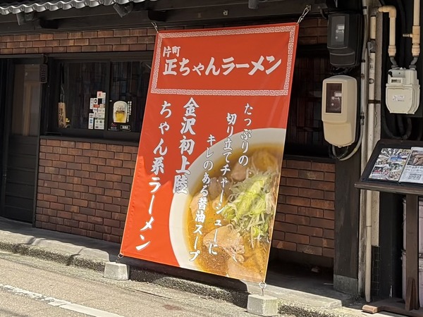片町正ちゃんラーメン