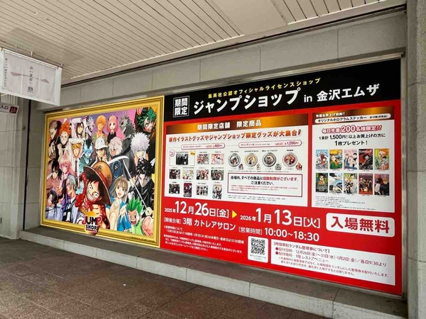 ジャンプの人気キャラクターが大集合！『金沢エムザ』で『ジャンプショップ in 金沢エムザ』が期間限定オープン！12月26日～2026年1月13日。