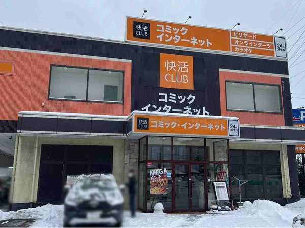快活クラブ