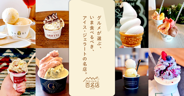 食べログ アイス・ジェラート 百名店 2026