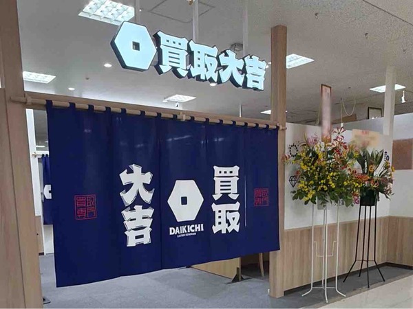 買取大吉