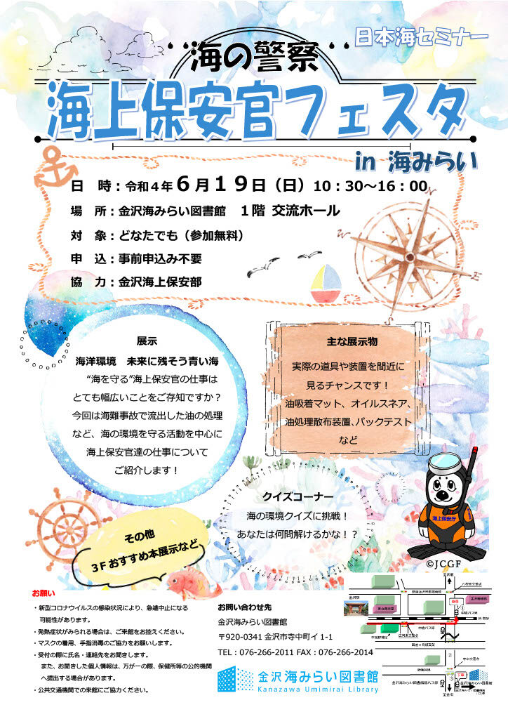 テーマは海洋環境 海を守る海上保安官の仕事を紹介 金沢海みらい図書館 で 海の警察 海上保安官フェスタ In 海みらい 開催 6月19日 金沢デイズ 石川県金沢市の地域情報サイト