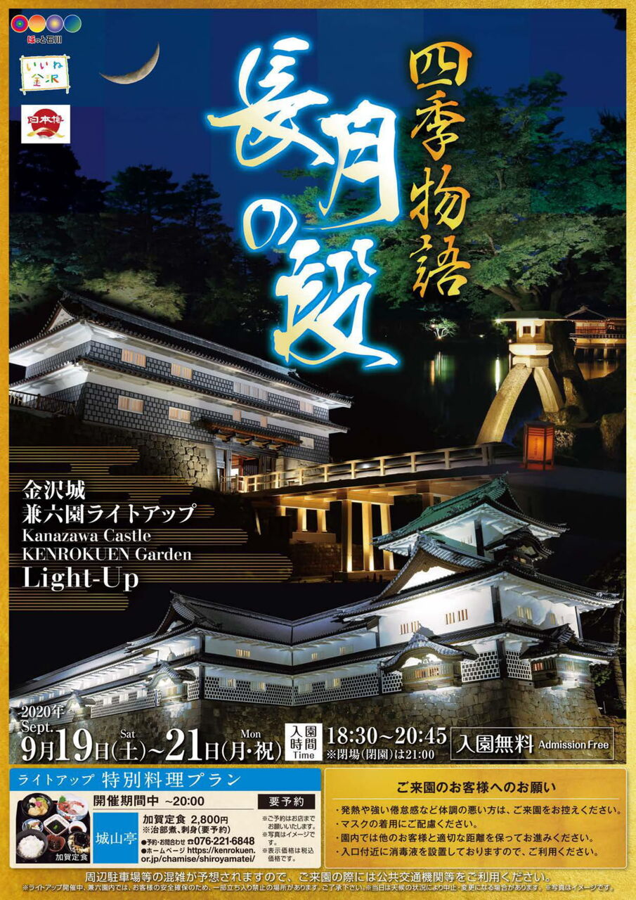 金沢城公園 兼六園が期間限定でライトアップ ミニライブの催しも 金沢城 兼六園四季物語 長月の段 開催 9月19日 21日 金沢デイズ 石川県金沢市の地域情報サイト 金沢城公園 兼六園が期間限定でライトアップ ミニライブの催しも 金沢城 兼六園四季物語 長月の段 開催 9月19日 21日 金沢デイズ 石川県金沢市の地域情報サイト