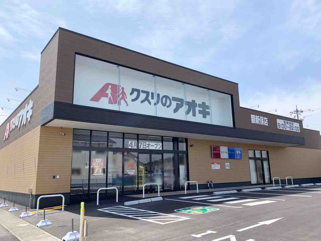 いよいよ明日オープン! 額新保にドラッグストア『クスリのアオキ 額新保店』が4月7日オープン! 金沢デイズ 石川県金沢市の地域情報サイト いよいよ明日オープン! 額新保にドラッグストア『クスリのアオキ 額新保店』が4月7日オープン! 金沢デイズ 石川県金沢市の地域情報サイト