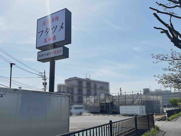 フタツメ 高柳店