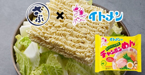 さぶろうべい×イトメンのちゃんぽん