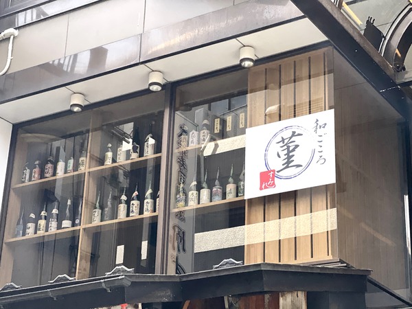 木倉町に『和ごころ 菫（すみれ）』なる飲食店がオープンしてる。