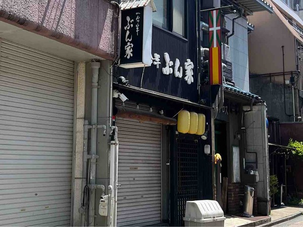 一合半ぶん家