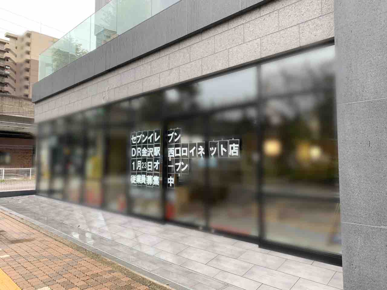 広岡 ダイワロイネットホテル 金沢駅西口 1階にコンビニエンスストア セブンイレブン Dr金沢駅西口ロイネット店 がオープンするらしい 金沢デイズ 石川県金沢市の地域情報サイト 広岡 ダイワロイネットホテル 金沢駅西口 1階にコンビニエンスストア セブンイレブン Dr金沢駅西口ロイネット店 がオープンするらしい 金沢デイズ 石川県金沢市の地域情報サイト