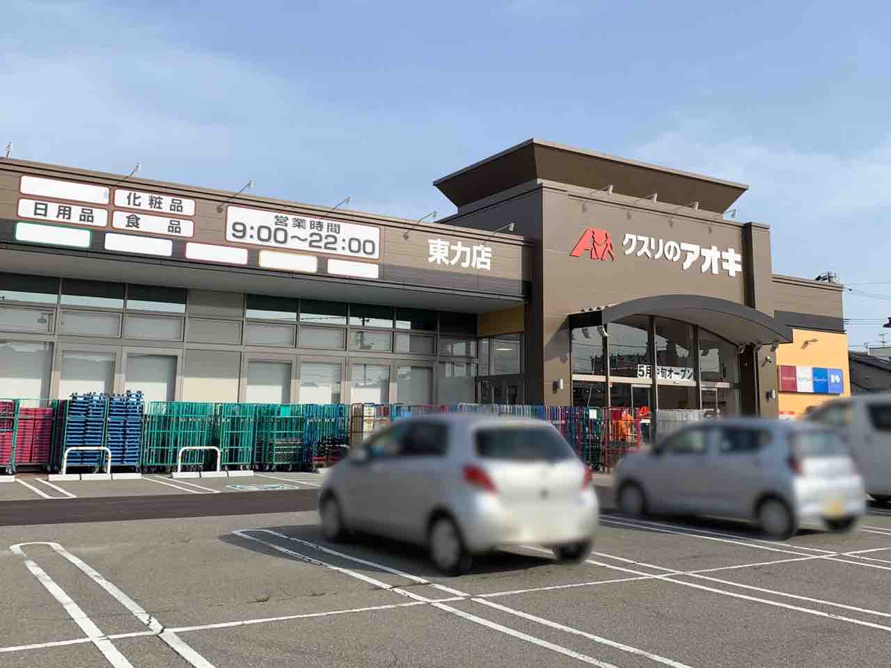 いよいよ明日オープン 東力にドラックストア クスリのアオキ 東力店 がオープン 金沢デイズ 石川県金沢市の地域情報サイト いよいよ明日オープン 東力にドラックストア クスリのアオキ 東力店 がオープン 金沢デイズ 石川県金沢市の地域情報サイト