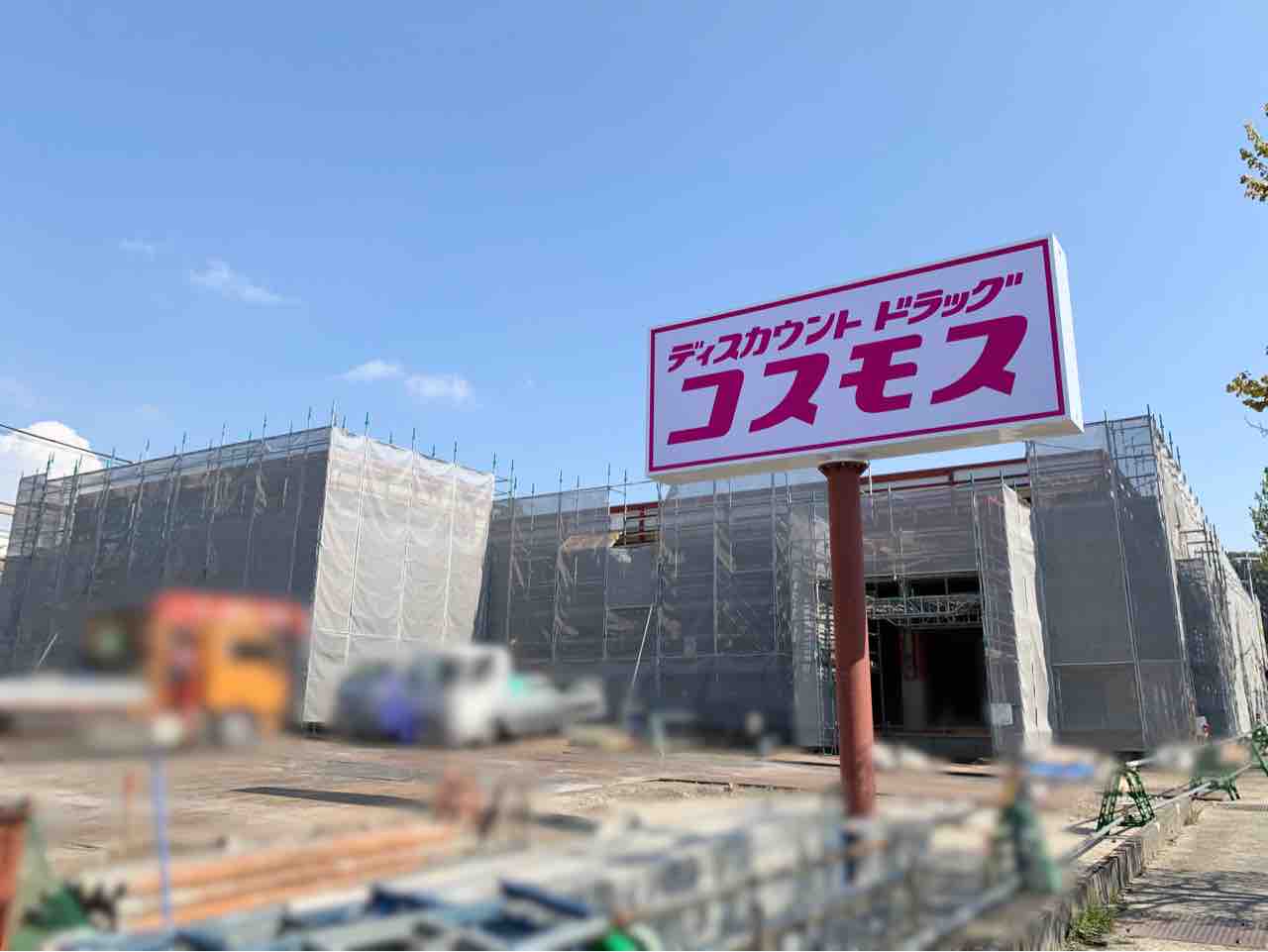 金沢初出店 窪にドラッグストア ドラッグコスモス 金沢窪店 がオープンするらしい 元 Daiso 金沢窪店 ダイソー だったところ 金沢デイズ 石川県金沢市の地域情報サイト 金沢初出店 窪にドラッグストア ドラッグコスモス 金沢窪店 がオープンするらしい 元 Daiso 金沢窪店 ダイソー だったところ 金沢デイズ 石川県金沢市の地域情報サイト