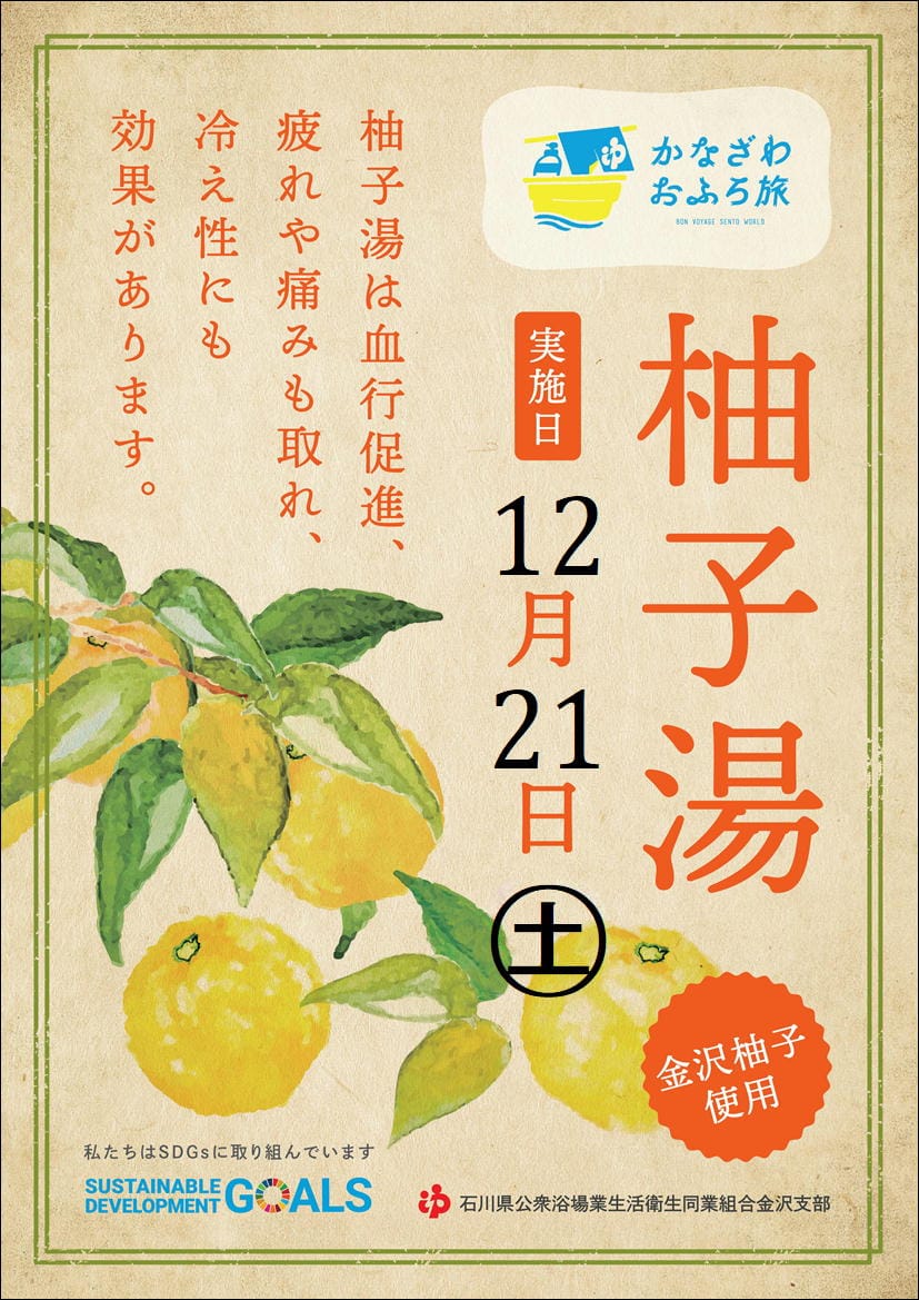 冬至の日は「柚子湯」であたたまろう！金沢市内各銭湯で『柚子湯』が
