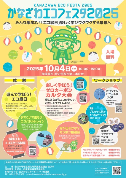 kanazawaecofesta2025_page-0001