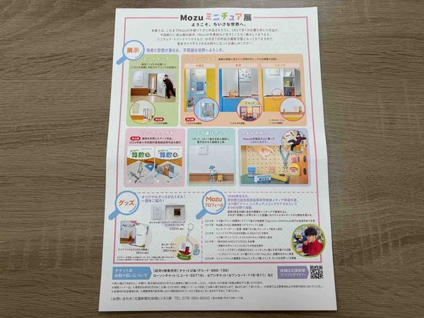 Mozuミニチュア展