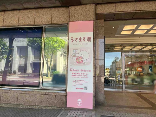 うさまる展