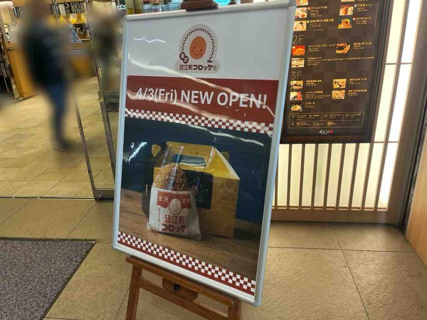 近江町コロッケ 金沢駅店