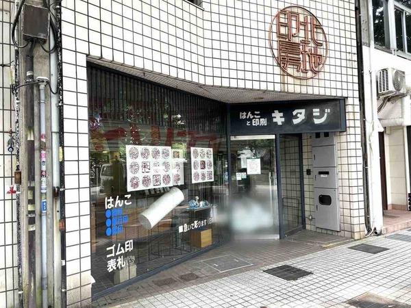 150年の歴史に幕！石川県金沢市広坂にある老舗はんこ店『はんこと印刷 キタジ』が閉店するらしい。