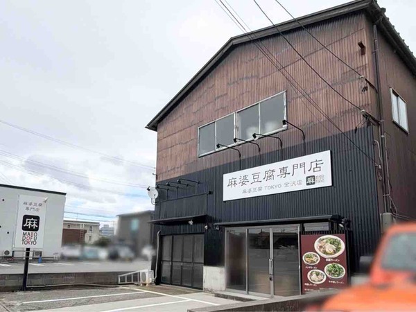 麻婆豆腐TOKYO 金沢店