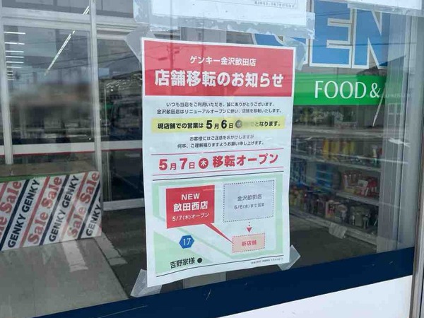 ゲンキー 畝田西店