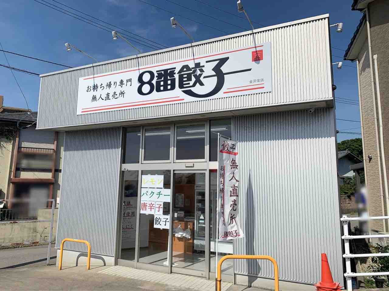 8番らーめん』の冷凍餃子無人直売所！窪に『お持ち帰り専門 無人直売所